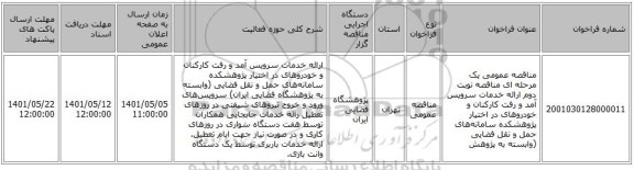 مناقصه، مناقصه عمومی یک مرحله ای مناقصه نوبت دوم ارائه خدمات سرویس آمد و رفت کارکنان و خودروهای در اختیار پژوهشکده سامانه‌های حمل و نقل فضایی (وابسته به پژوهش