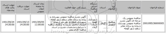 مناقصه، مناقصه عمومی یک مرحله ای آگهی تجدید مناقصه عمومی بهسازی و پیاده رو سازی معابر سطح شهر کومله