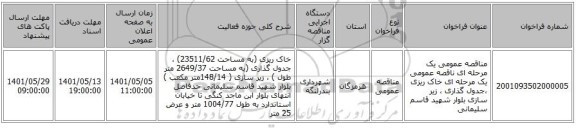 مناقصه، مناقصه عمومی یک مرحله ای ناقصه عمومی یک مرحله ای خاک ریزی ،جدول گذاری ، زیر سازی بلوار شهید قاسم سلیمانی