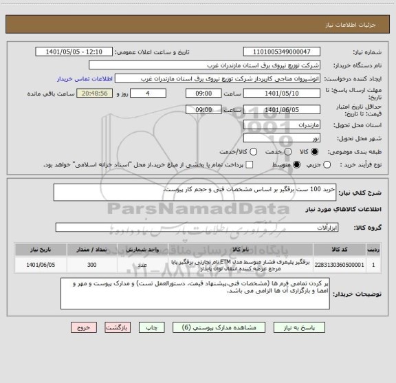 استعلام خرید 100 ست برقگیر بر اساس مشخصات فنی و حجم کار پیوست.