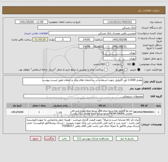 استعلام مقدار 11000 لیتر گازوئیل جهت استفاده در ساختمان های ونک و ارمغان طبق لیست پیوست