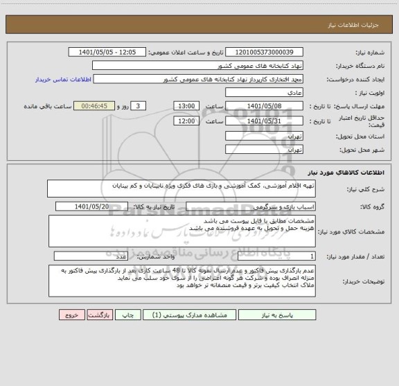 استعلام تهیه اقلام آموزشی، کمک آموزشی و بازی های فکری ویژه نابینایان و کم بینایان