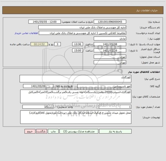 استعلام کولرگازی
