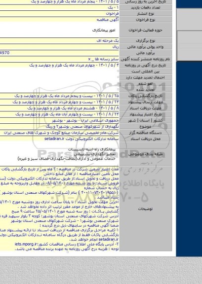 مناقصه, نگهداری از شهرکهای صنعتی بوشهر۲ و ریگ
