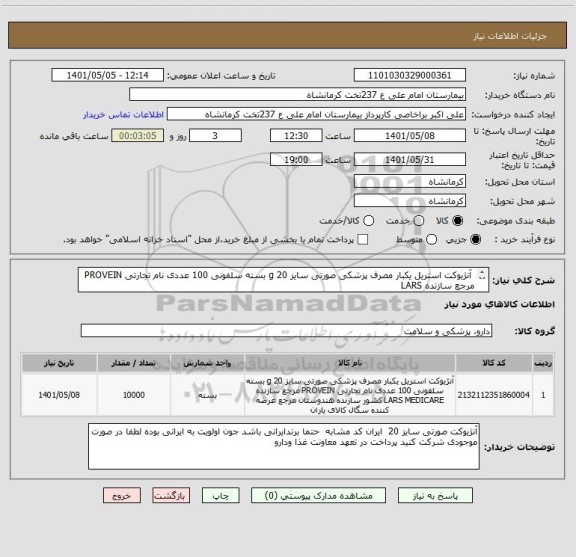 استعلام  آنژیوکت استریل یکبار مصرف پزشکی صورتی سایز 20 g بسته سلفونی 100 عددی نام تجارتی PROVEIN مرجع سازنده LARS
MEDICARE