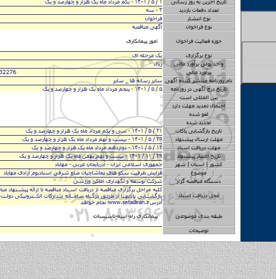 مناقصه, فزایش ظرفیت سکو های تماشاچیان ضلع شرقی استادیوم آزادی مهاباد