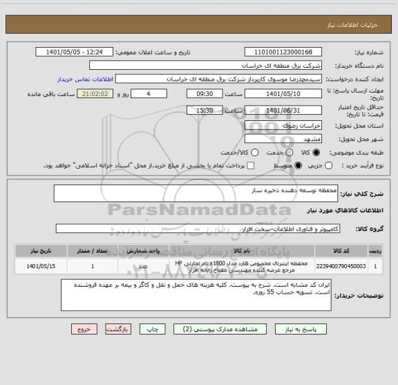 استعلام محفظه توسعه دهنده ذخیره ساز