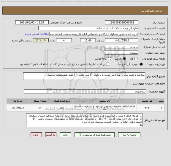 استعلام ساخت و نصب درب و پنجره دو جداره با پروفیل  {{ وین کلاس }} طبق مشخصات پیوست