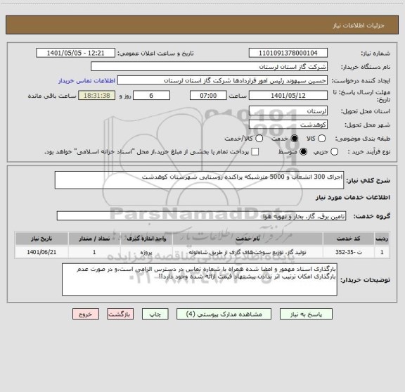 استعلام اجرای 300 انشعاب و 5000 مترشبکه پراکنده روستایی شهرستان کوهدشت