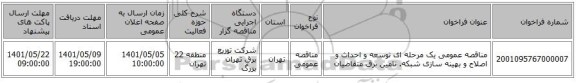 مناقصه، مناقصه عمومی یک مرحله ای توسعه و احداث و اصلاح و بهینه سازی شبکه. تامین برق متقاضیان