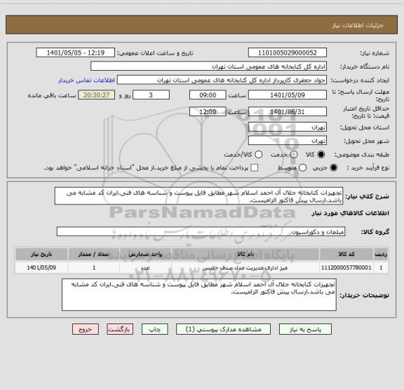 استعلام تجهیزات کتابخانه جلال آل احمد اسلام شهر مطابق فایل پیوست و شناسه های فنی،ایران کد مشابه می باشد،ارسال پیش فاکتور الزامیست.