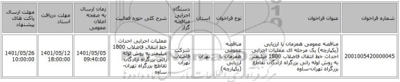 مناقصه، مناقصه عمومی همزمان با ارزیابی (یکپارچه) یک مرحله ای عملیات اجرایی احداث خط انتقال فاضلاب 1800 میلیمتر به روش لوله رانی بزرگراه ازادگان تقاطع بزرگراه تهران-ساوه