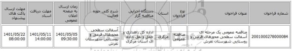مناقصه، مناقصه عمومی یک مرحله ای آسفالت سطحی محورهای فرعی و روستایی شهرستان تفرش