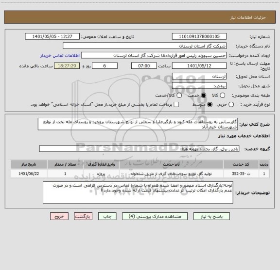 استعلام گازرسانی به روستاهای مله کبود و بازگیرعلیا و سفلی از توابع شهرستان بروجرد و روستای مله تخت از توابع شهرستان خرم آباد