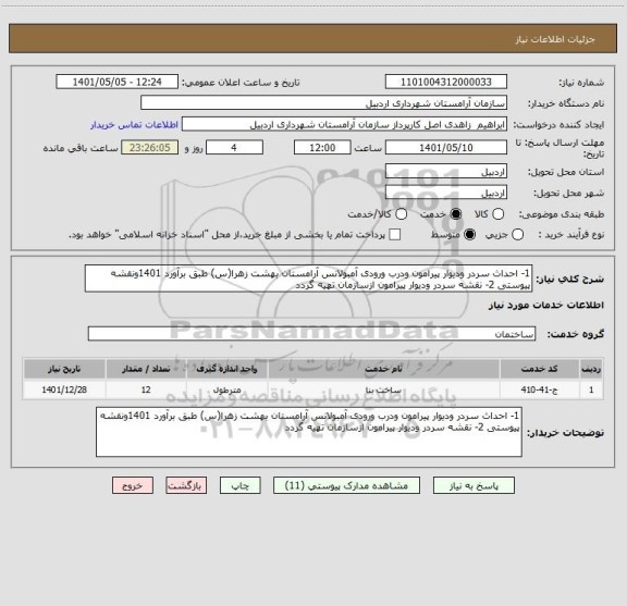 استعلام 1- احداث سردر ودیوار پیرامون ودرب ورودی آمبولانس آرامستان بهشت زهرا(س) طبق برآورد 1401ونقشه پیوستی 2- نقشه سردر ودیوار پیرامون ازسازمان تهیه گردد