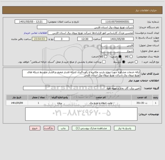 استعلام ارائه خدمات مشاوره جهت پروژه بازدید مکانیزه و رکوردگیری شبکه فشار ضعیف و فشار متوسط شبکه های توزیع نیروی برق شرکت توزیع نیروی برق استان فارس
