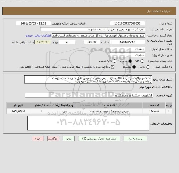استعلام گشت و مراقبت در عرصه های منابع طبیعی بصورت تجمیعی طبق شرح خدمات پیوست
( آران و بیدگل – کوهپایه – کاشان – خوروبیابانک – نایین - برخوار )