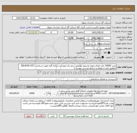 استعلام خرید 10000 عدد اتصال مهره ماسوره مفصلی سایز یک اینچ چدن ریخته گری طبق استاندارد IGS-M-PL-037 (مطابق فرم استعلام و شرایط بازرسی پیوست)