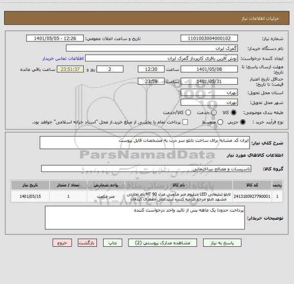 استعلام ایران کد مشابه برای ساخت تابلو سر درب به مشخصات فایل پیوست