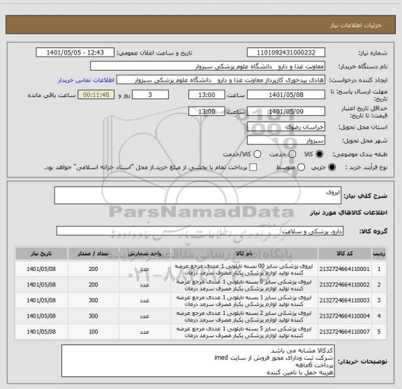استعلام ایروی
