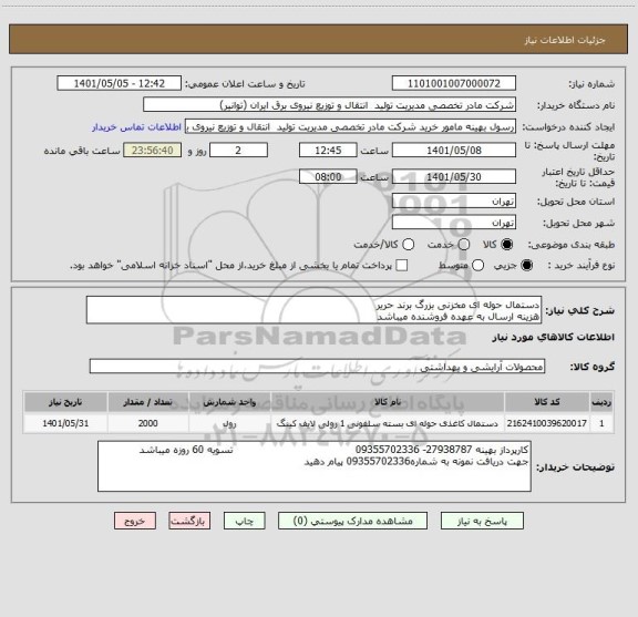 استعلام دستمال حوله ای مخزنی بزرگ برند حریر   
هزینه ارسال به عهده فروشنده میباشد