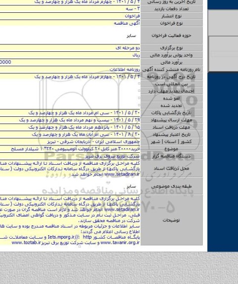 مناقصه, خرید۳۰۰۰۰ متر کابل ۲۰ کیلوولت آلومینیومی ۲۴۰* ۱ شیلدار مسلح