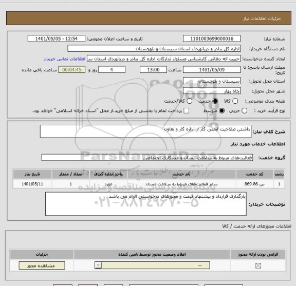 استعلام داشتن صلاحیت ایمنی کار از اداره کار و تعاون