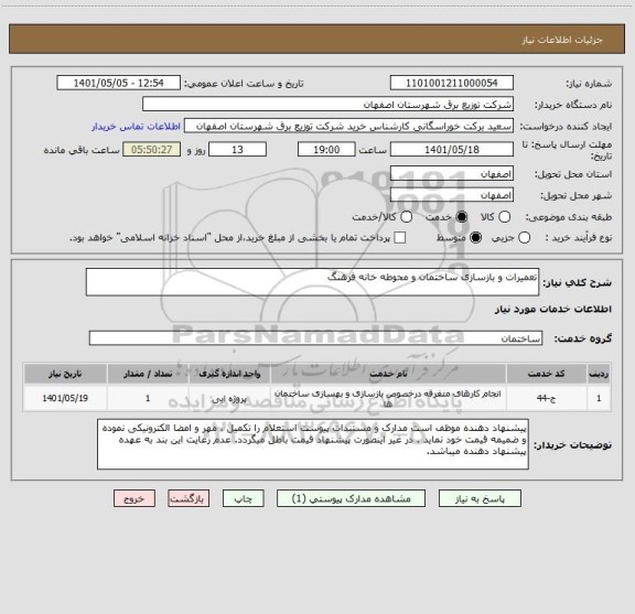 استعلام تعمیرات و بازسازی ساختمان و محوطه خانه فرهنگ