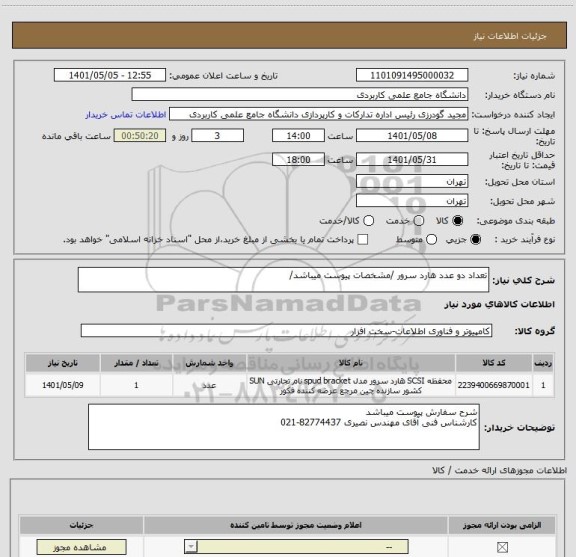 استعلام تعداد دو عدد هارد سرور /مشخصات پیوست میباشد/
