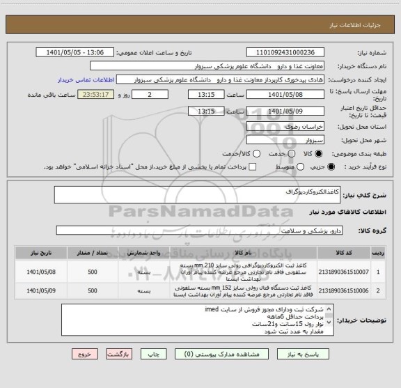 استعلام کاغذالکتروکاردیوگراف