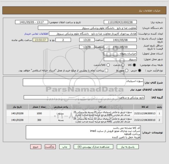 استعلام سوزن اسپاینال