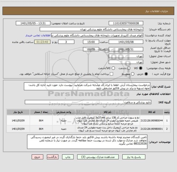 استعلام درخواست بیمارستان آرش -لطفا با ایران کد مشابه شرکت نفرمایید -پیوست دارد -مورد تایید اداره کل باشد-نحوه تسویه و برند در پیش فاکتور مشخص شود