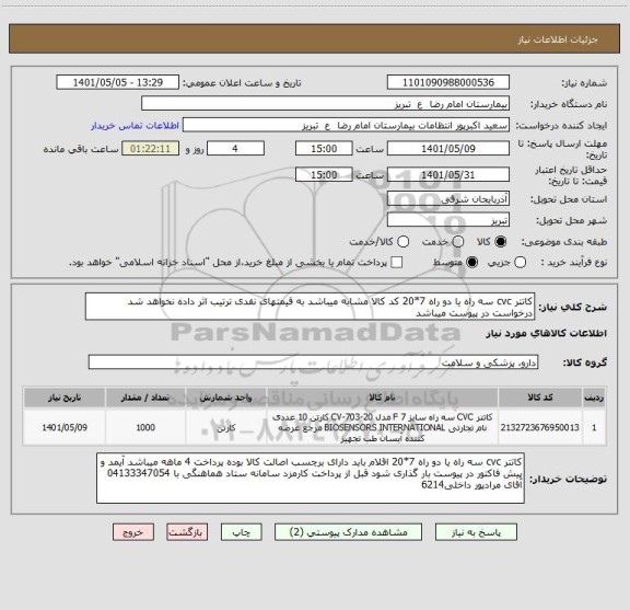 استعلام کاتتر cvc سه راه یا دو راه 7*20 کد کالا مشابه میباشد به قیمتهای نقدی ترتیب اثر داده نخواهد شد درخواست در پیوست میباشد