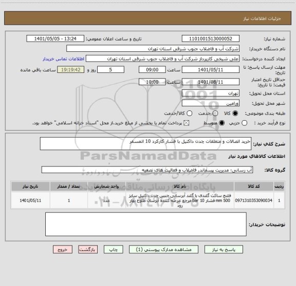 استعلام خرید اتصالات و متعلقات چدن داکتیل با فشار کارکرد 10 اتمسفر