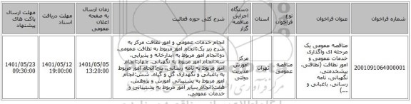 مناقصه، مناقصه عمومی یک مرحله ای واگذاری خدمات عمومی و امور نظافت (نظافتی، پیشخدمتی، نگهبانی، نامه رسانی، باغبانی و ...)