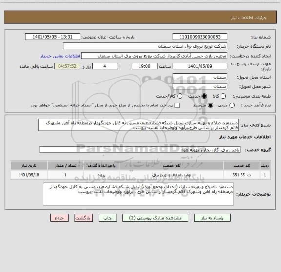 استعلام دستمزد،اصلاح و بهینه سازی تبدیل شبکه فشارضعیف مسی به کابل خودنگهدار درمنطقه راه آهن وشهرک قائم گرمسار براساس طرح،برآورد وتوضیحات نقشه پیوست