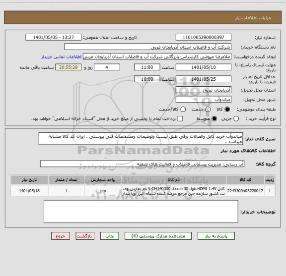 استعلام میاندوآب خرید کابل واتصالات برقی طبق لیست وتوضیحات ومشخصات فنی پیوستی . ایران کد کالا مشابه میباشد .