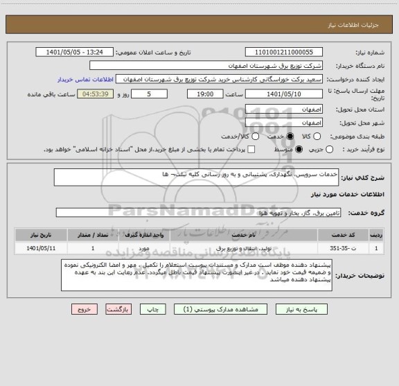 استعلام خدمات سرویس، نگهداری، پشتیبانی و به روز رسانی کلیه تبلت¬ ها
