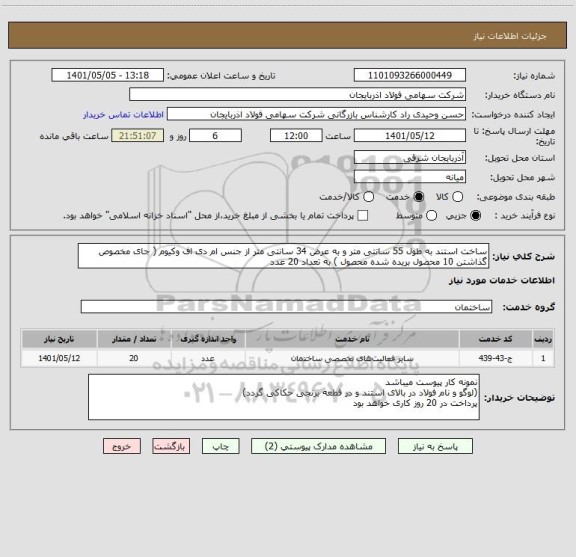 استعلام ساخت استند به طول 55 سانتی متر و به عرض 34 سانتی متر از جنس ام دی اف وکیوم ( جای مخصوص گذاشتن 10 محصول بریده شده محصول ) به تعداد 20 عدد