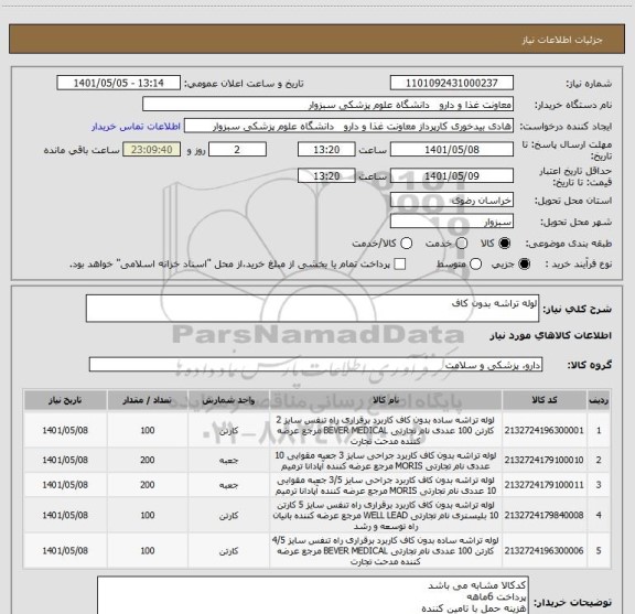 استعلام لوله تراشه بدون کاف
