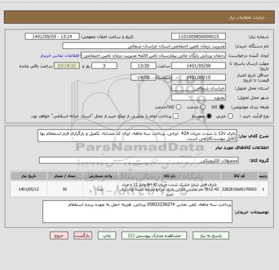 استعلام باتری 12v با شدت جریان 42A  ایرانی. پرداخت سه ماهه. ایران کد مشابه. تکمیل و بارگزاری فرم استعلام بها (فایل پیوست)الزامی است.
