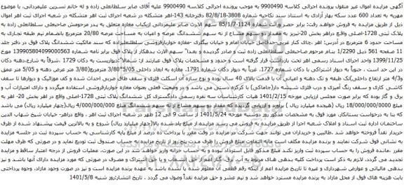 آگهی مزایده ششدانگ عرصه و اعیان به مساحت عرصه 20/80 مترمربع