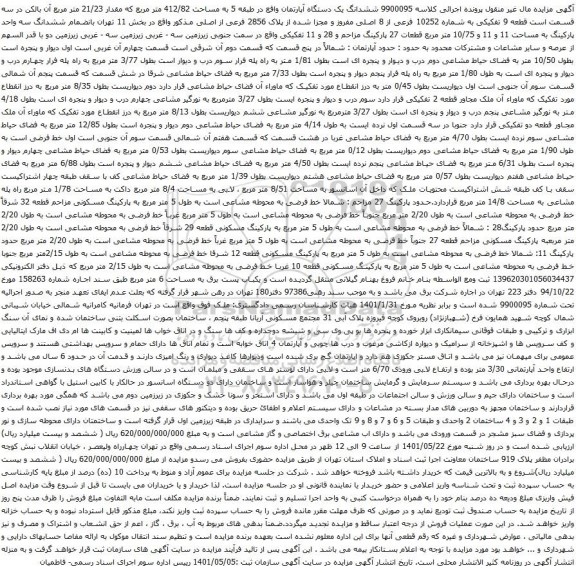 آگهی مزایده ششدانگ یک دستگاه آپارتمان واقع در طبقه 5 به مساحت 412/82 متر مربع