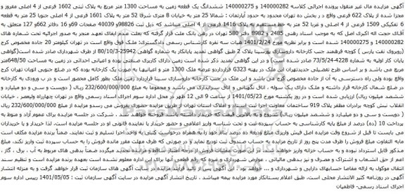 آگهی مزایده ششدانگ یک قطعه زمین به مساحت 1300 متر مربع به پلاک ثبتی 1602 فرعی از 4 اصلی