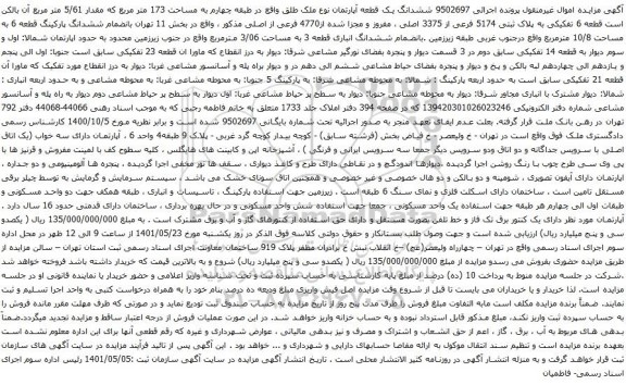 آگهی مزایده ششدانگ یک قطعه آپارتمان نوع ملک طلق واقع در طبقه چهارم به مساحت 173 متر مربع