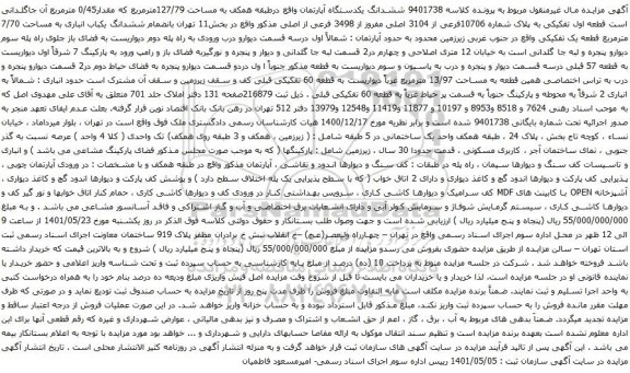 آگهی مزایده ششدانگ یکدستگاه آپارتمان واقع درطبقه همکف به مساحت 127/79مترمربع 