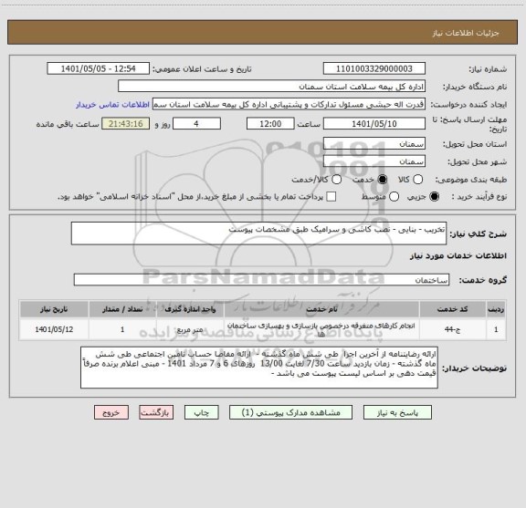 استعلام تخریب - بنایی - نصب کاشی و سرامیک طبق مشخصات پیوست