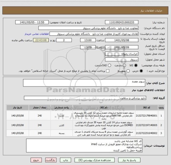 استعلام سوند معده