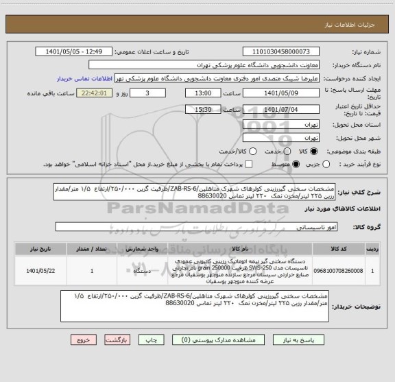 استعلام مشخصات سختی گیررزینی کولرهای شهرک متاهلین/ZAB-RS-6/ظرفیت گرین ۲۵۰/۰۰۰/ارتفاع  ۱/۵ متر/مقدار رزین ۲۲۵ لیتر/مخزن نمک  ۲۲۰ لیتر تماس 88630020
