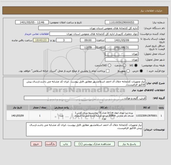 استعلام نیاز تجهیزات کتابخانه جلال آل احمد اسلامشهر مطابق فایل پیوست ،ایران کد مشابه می باشد،ارسال پیش فاکتور الزامیست.